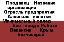 Продавец › Название организации ­ Prisma › Отрасль предприятия ­ Алкоголь, напитки › Минимальный оклад ­ 20 000 - Все города Работа » Вакансии   . Крым,Бахчисарай